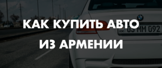 Покупка авто из армении