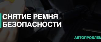 Как снять ремень безопасности